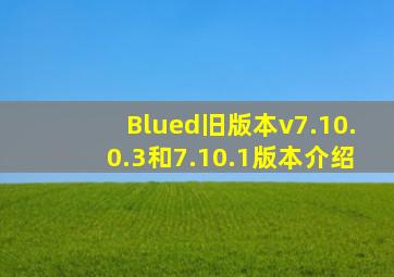 Blued旧版本v7.10.0.3和7.10.1版本介绍