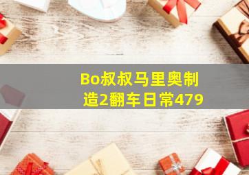 Bo叔叔马里奥制造2翻车日常479