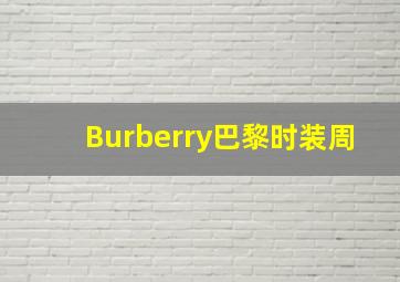 Burberry巴黎时装周