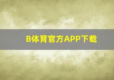 B体育官方APP下载