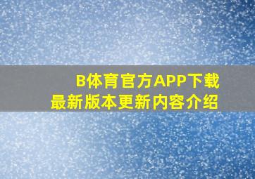 B体育官方APP下载最新版本更新内容介绍