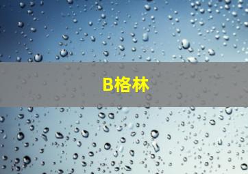 B格林