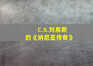 C.S.刘易斯的《纳尼亚传奇》