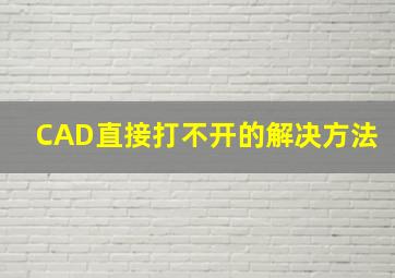 CAD直接打不开的解决方法