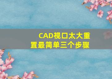 CAD视口太大重置最简单三个步骤