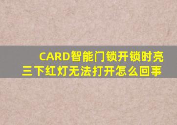 CARD智能门锁开锁时亮三下红灯无法打开怎么回事