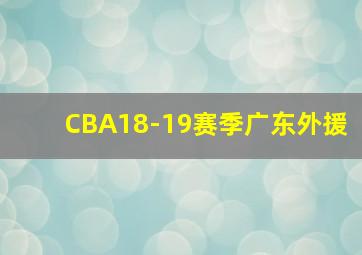 CBA18-19赛季广东外援