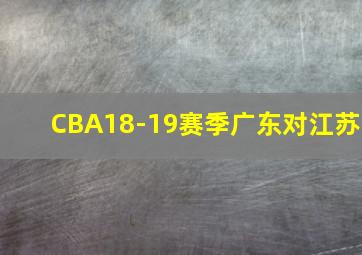 CBA18-19赛季广东对江苏