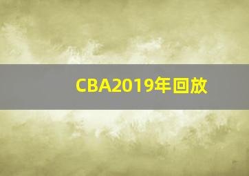 CBA2019年回放