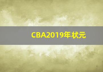 CBA2019年状元