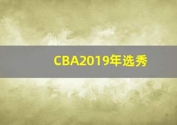 CBA2019年选秀