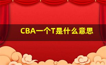 CBA一个T是什么意思