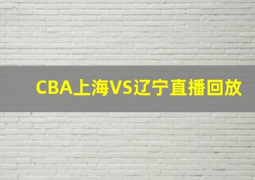 CBA上海VS辽宁直播回放