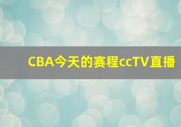 CBA今天的赛程ccTV直播