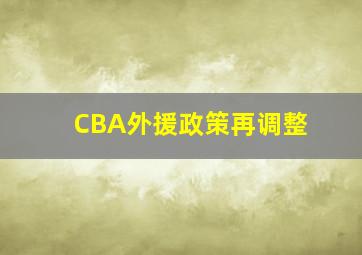 CBA外援政策再调整