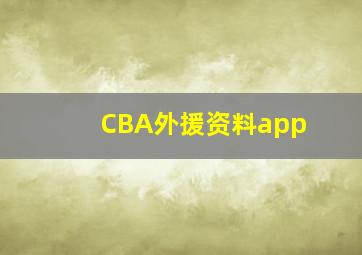 CBA外援资料app