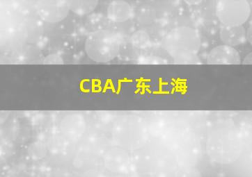 CBA广东上海