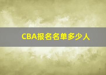 CBA报名名单多少人