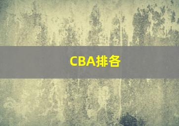 CBA排各