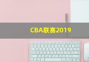 CBA联赛2019