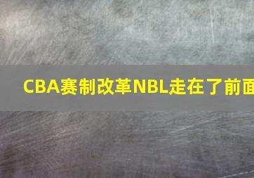 CBA赛制改革NBL走在了前面