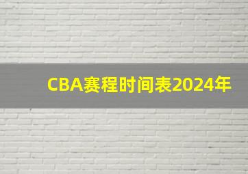 CBA赛程时间表2024年