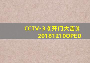 CCTV-3《开门大吉》20181210OPED