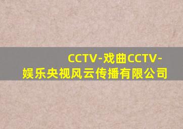 CCTV-戏曲CCTV-娱乐央视风云传播有限公司