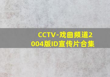 CCTV-戏曲频道2004版ID宣传片合集