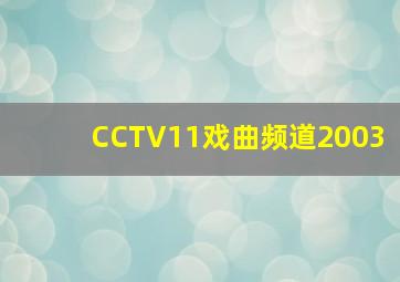 CCTV11戏曲频道2003