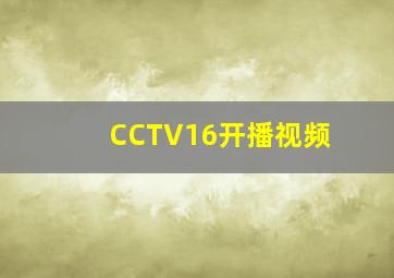 CCTV16开播视频