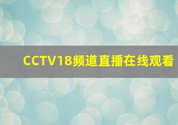 CCTV18频道直播在线观看