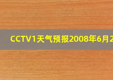 CCTV1天气预报2008年6月21日