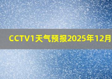 CCTV1天气预报2025年12月20日