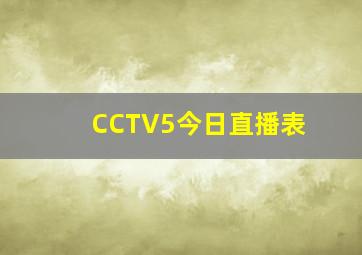 CCTV5今日直播表