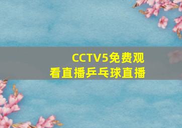 CCTV5免费观看直播乒乓球直播