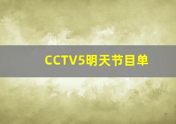 CCTV5明天节目单