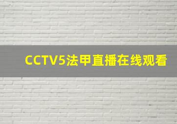 CCTV5法甲直播在线观看