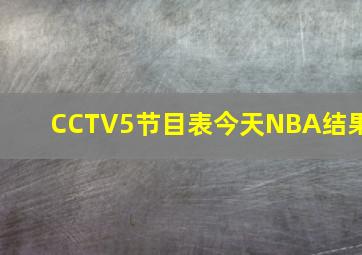 CCTV5节目表今天NBA结果