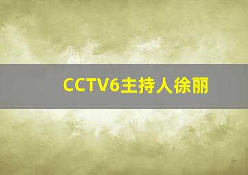 CCTV6主持人徐丽