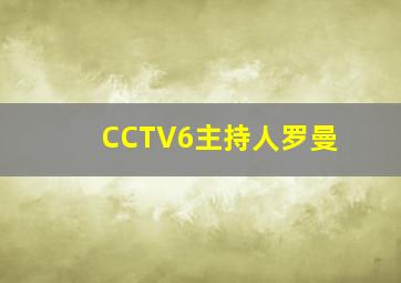 CCTV6主持人罗曼