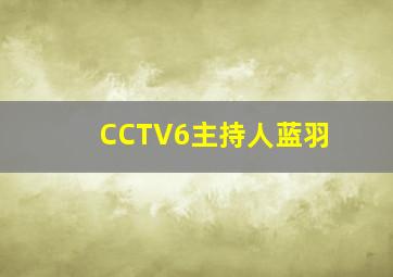 CCTV6主持人蓝羽