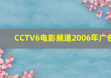 CCTV6电影频道2006年广告