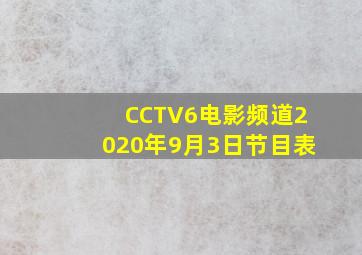 CCTV6电影频道2020年9月3日节目表