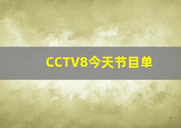 CCTV8今天节目单