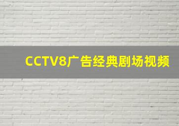 CCTV8广告经典剧场视频