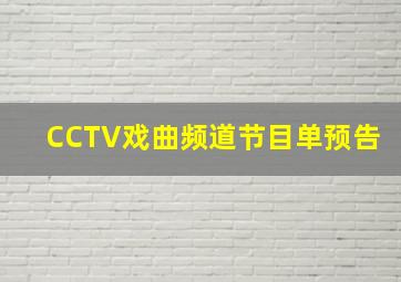 CCTV戏曲频道节目单预告