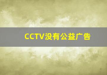 CCTV没有公益广告