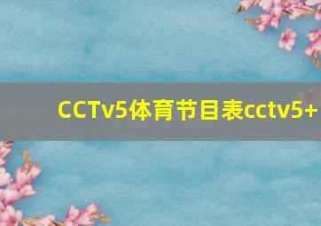 CCTv5体育节目表cctv5+