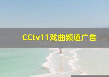 CCtv11戏曲频道广告